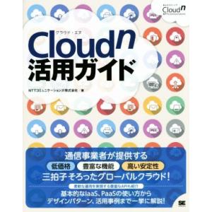 Ｃｌｏｕｄｎ活用ガイド／ＮＴＴコミュニケーションズ株式会社(著者)