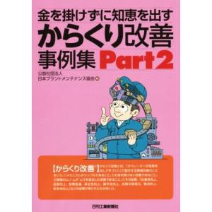 からくり改善事例集(Part2) 金を掛けずに知恵を出す/日本プラントメンテナンス協会(編者)