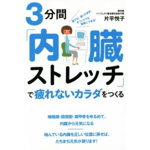 3分間「内臓ストレッチ」で疲れないカラダをつくる 誰でも！座ったまま！オフィスでも簡単にできる！/片...