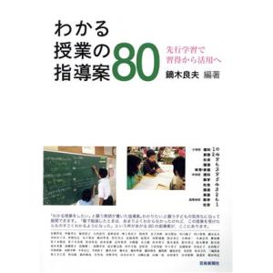 わかる授業の指導案80 先行学習で習得から活用へ/鏑木良夫
