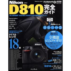 ニコンD810完全ガイド impress mookDCM MOOK/インプレスコミュニケーションズ　