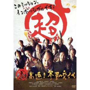 超高速！参勤交代/佐々木蔵之介,深田恭子,伊原剛志,本木克英(監督),周防義和(音楽)