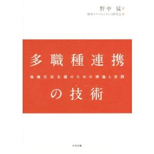 多職種連携の技術 地域生活支援のための理論と実践/野中猛(著者),野中ケアマネジメント研究会(著者)