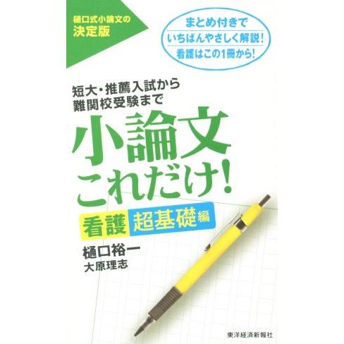 小論文これだけ！　看護超基礎編 短大・推薦入試から難関校受験まで／樋口裕一(著者),大原理志(著者)