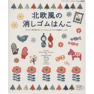 北欧風の消しゴムはんこ 8人の人気作家が作った、かんたんでステキな図案がいっぱい レディブティックシ...