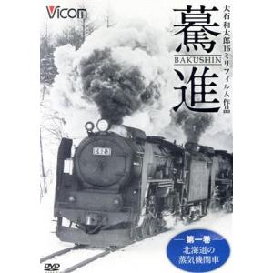 想い出の中の列車たちシリーズ 驀進＜第一巻 北海道の蒸気機関車＞ 大石和太郎16mmフィルム作品/(鉄道