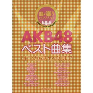 ＡＫＢ４８　ベスト曲集「ギンガムチェック」まで 超楽らくピアノソロ／デプロＭＰ