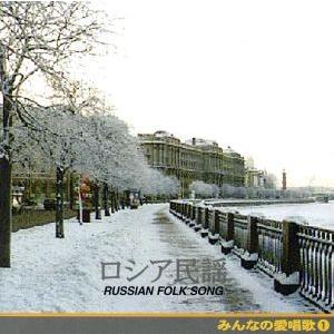 みんなの愛唱歌(1)ロシア民謡 ベスト&amp;ベスト/(オムニバス)