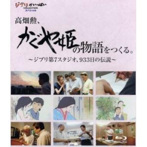 高畑勲、「かぐや姫の物語」をつくる。〜ジブリ第７スタジオ、９３３日の伝説〜（Ｂｌｕ−ｒａｙ　Ｄｉｓｃ...