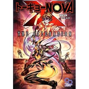 トーキョーN◎VA THE AXLERATION ログインテーブルトークRPGシリーズ/鈴吹太郎(著...