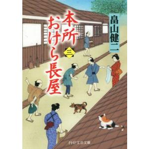 本所おけら長屋(三) PHP文芸文庫/畠山健二(著者)　