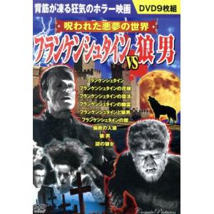 フランケンシュタインvs狼男 呪われた悪夢の世界(DVD9枚組)/(洋画)