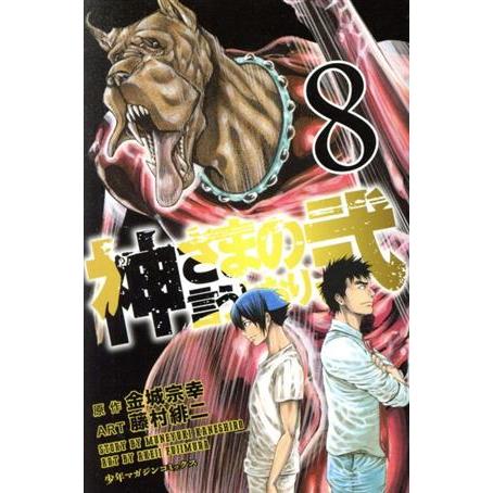神さまの言うとおり弐(8) マガジンKC/藤村緋二(著者)