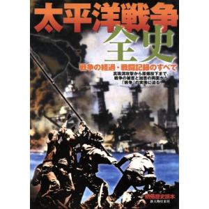 太平洋戦争全史 別冊歴史読本43/歴史・地理