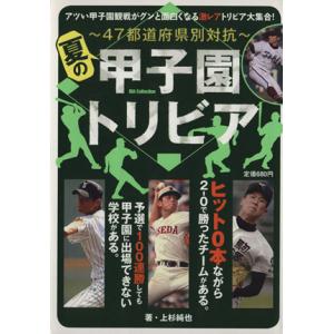 夏の甲子園トリビア ４７都道府県別対抗 ＤＩＡ　Ｃｏｌｌｅｃｔｉｏｎ／上杉純也(著者)