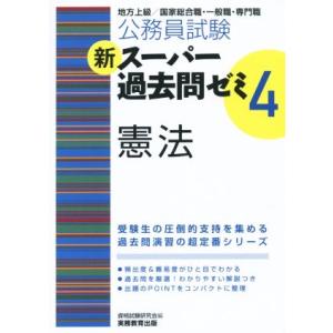 公務員試験 新スーパー過去問ゼミ 憲法(4)/資格試験研究会(編者)