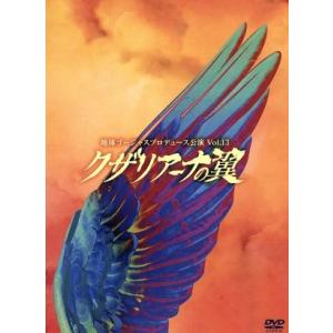 地球ゴージャス プロデュース公演 Vol.13 クザリアーナの翼/地球ゴージャス,岸谷五朗(出演、作、演出