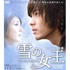 雪の女王 コンプリート DVD-BOX/ヒョンビン,ソン・ユリ,イム・ジュファン