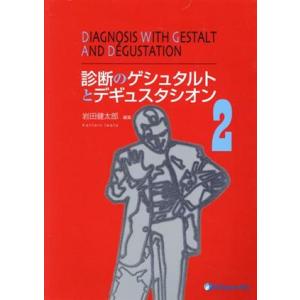 診断のゲシュタルトとデギュスタシオン(２)／岩田健太郎(編者)