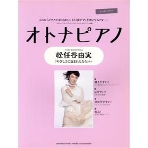 オトナピアノ 松任谷由実 PIANO SOLO/安蒜佐知子(編者),内田美雪(編者),小野佐知子(編...