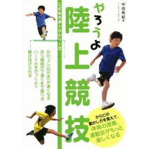 やろうよ陸上競技 こどもスポーツシリーズ／中田有紀(著者)