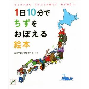 1日10分でちずをおぼえる絵本 とどうふけんたのしくおぼえてわすれない コドモエのえほん/秋山風三郎　