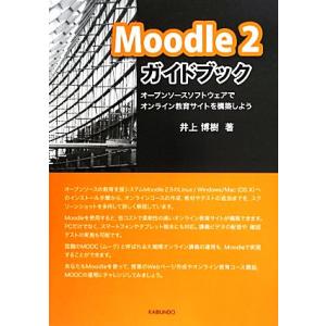 Ｍｏｏｄｌｅ　２ガイドブック オープンソースソフトウェアでオンライン教育サイトを構築しよう／井上博樹...