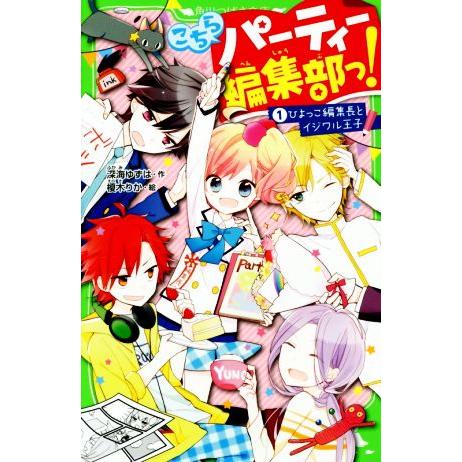 こちらパーティー編集部っ！(1) ひよっこ編集長とイジワル王子 角川つばさ文庫/深海ゆずは(著者),...
