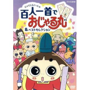ｎｈｋｄｖｄ おじゃる丸 百人一首でおじゃる丸 ベストセレクション 西村ちなみ おじゃる丸 渕崎ゆり子 カズマ 佐藤なる美 電ボ 渡辺はじめ キャ Bookoff Online ヤフー店 通販 Yahoo ショッピング
