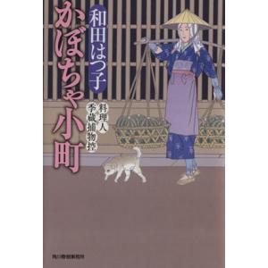 かぼちゃ小町 料理人季蔵捕物控 ハルキ文庫時代小説文庫／和田はつ子(著者)