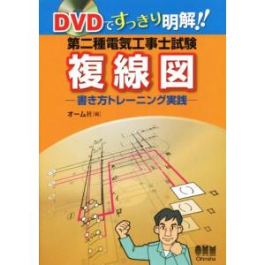 DVDですっきり明解!! 第二種電気工事士試験 複線図 書き方トレーニング実践/オーム社(編者)