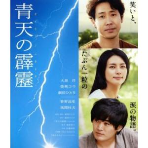 青天の霹靂（Ｂｌｕ−ｒａｙ　Ｄｉｓｃ）／大泉洋,柴咲コウ,劇団ひとり（出演、監督、脚本、原作）,佐藤...