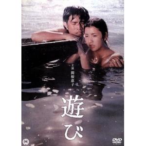 遊び／関根恵子,内田朝雄,杉山とく子,増村保造（監督）,野坂昭如（原作）