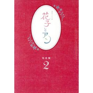 花子とアン　完全版　ＤＶＤ－ＢＯＸ　２ 花子とアン 完全版 DVD-BOX3 全5枚｜連続テレビ小説｜ブルーレイ