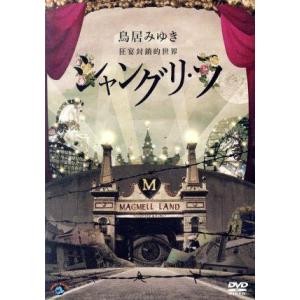 鳥居みゆき　狂宴封鎖的世界「シャングリ・ラ」／鳥居みゆき