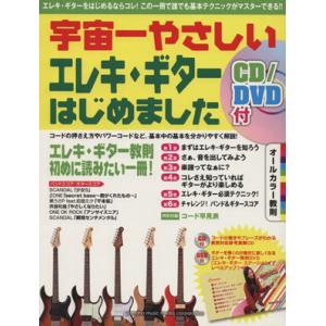 宇宙一やさしいエレキ　ギターはじめました エレキ・ギターはじめの一冊／ヤマハミュージックメディア｜bookoffonline2