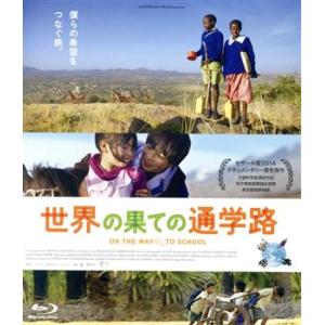 世界の果ての通学路(Blu-ray Disc)/(ドキュメンタリー),パスカル・プリッソン(監督)
