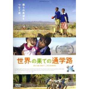 世界の果ての通学路/(ドキュメンタリー),パスカル・プリッソン(監督)