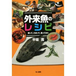 外来魚のレシピ 捕って、さばいて、食ってみた/平坂寛(著者)