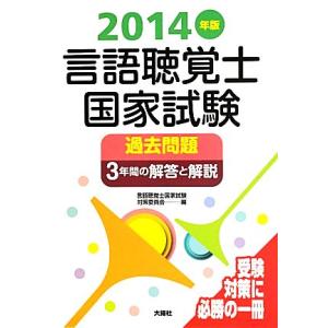 言語聴覚士国家試験過去問題　３年間の解答と解説(２０１４年版)／言語聴覚士国家試験対策委員会(編者)