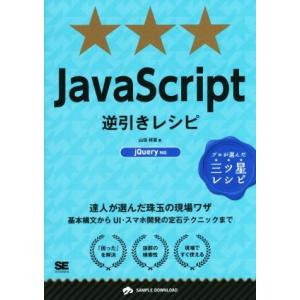 JavaScript逆引きレシピ 達人が選んだ珠玉の現場ワザ PROGRAMMER’S RECIPE...