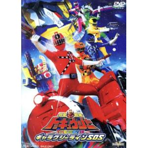 劇場版 烈車戦隊トッキュウジャー THE MOVIE ギャラクシーラインSOS/八手三郎(原作),志...