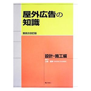 屋外広告の知識　設計・施工編　第４次改訂版／山畑信博