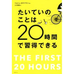 たいていのことは２０時間で習得できる／ジョシュ・カウフマン(著者),土方奈美(訳者)