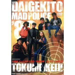 大激闘マッドポリス’80/特命刑事 コンプリートDVD(初回生産限定版)/渡瀬恒彦,梅宮辰夫,志賀勝
