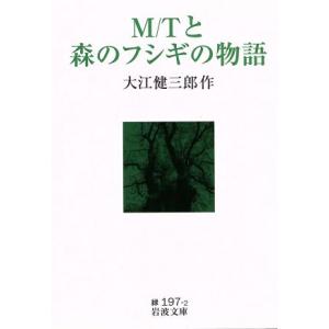 M/Tと森のフシギの物語 岩波文庫/大江健三郎(著者)