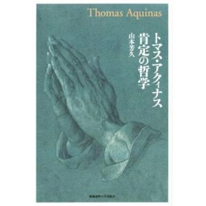 トマス・アクィナス肯定の哲学/山本芳久(著者)