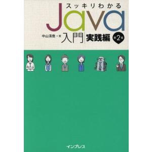 スッキリわかるJava入門 実践編 第2版/中山清喬(著者)