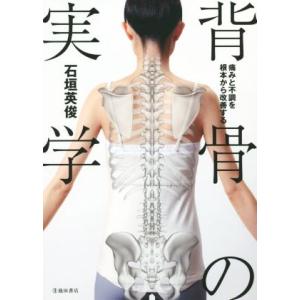 背骨の実学 痛みと不調を根本から改善する/石垣英俊(著者)