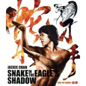 蛇拳 HDデジタル・リマスター版(Blu-ray...の商品画像